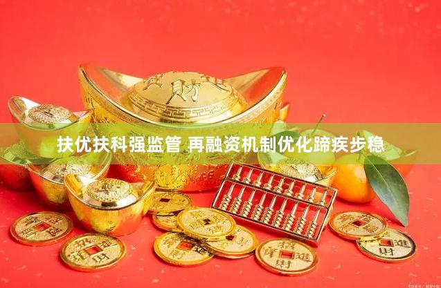 扶优扶科强监管 再融资机制优化蹄疾步稳