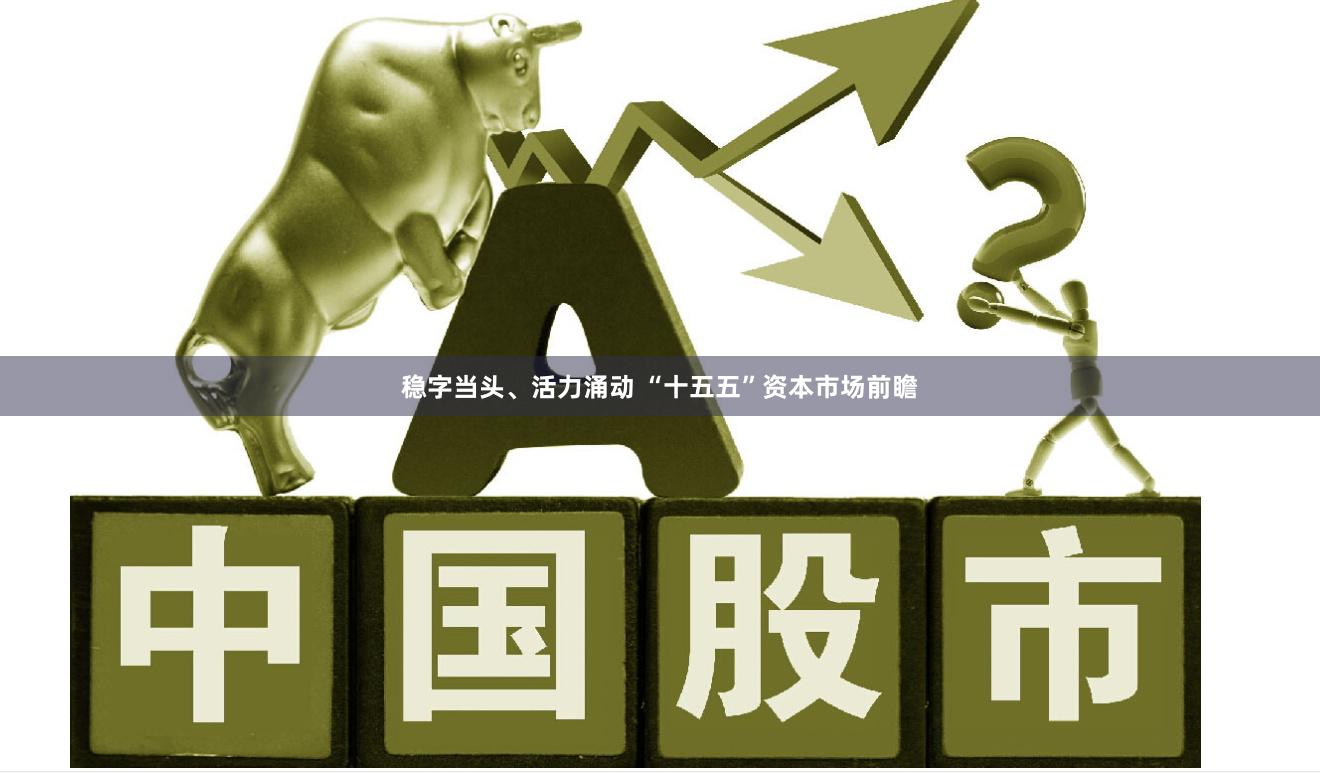 稳字当头、活力涌动 “十五五”资本市场前瞻