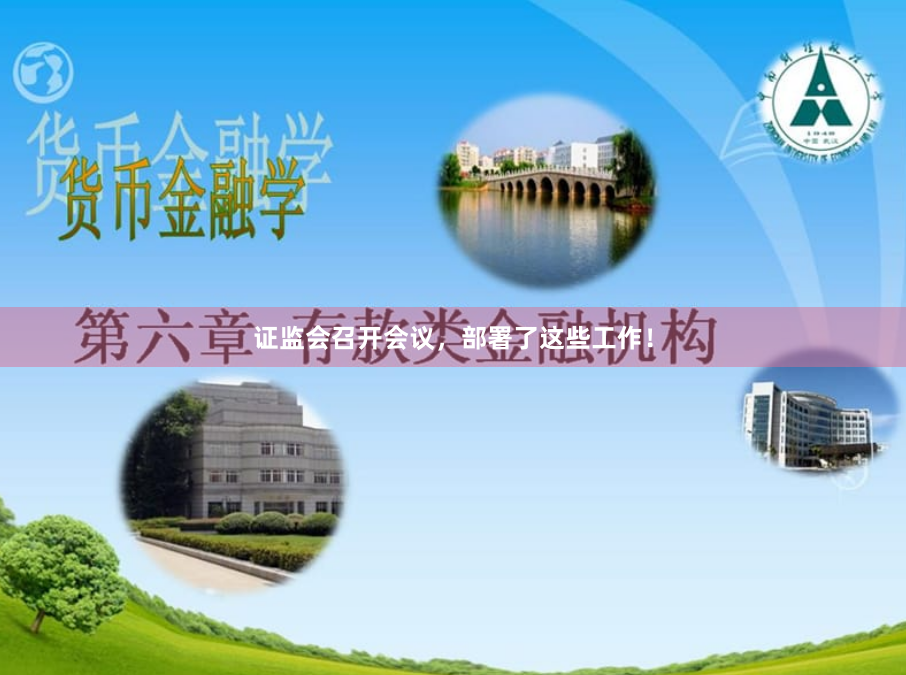 证监会召开会议，部署了这些工作！