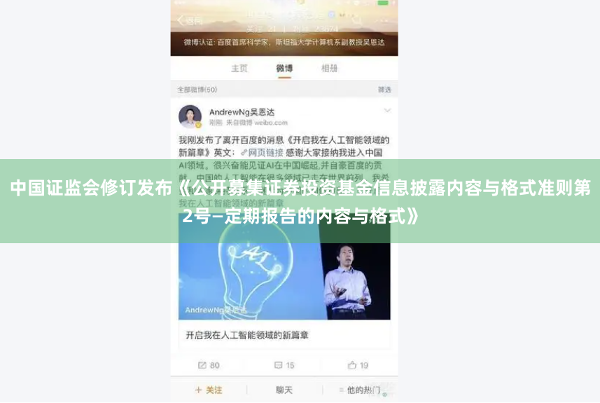中国证监会修订发布《公开募集证券投资基金信息披露内容与格式准则第2号—定期报告的内容与格式》