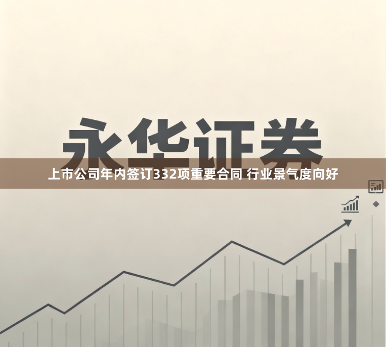 上市公司年内签订332项重要合同 行业景气度向好