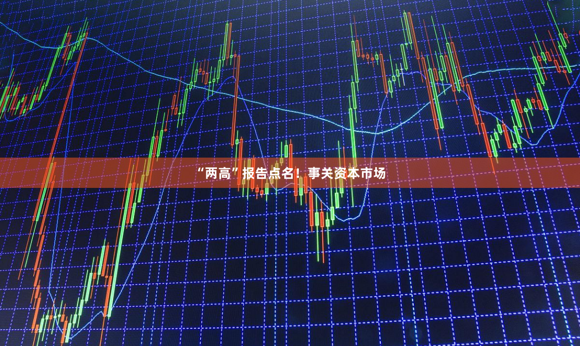 “两高”报告点名！事关资本市场