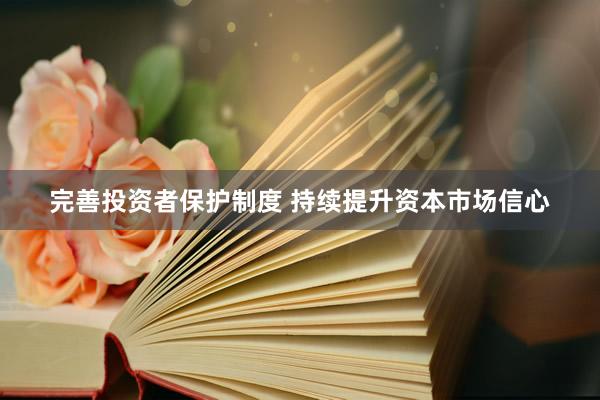 完善投资者保护制度 持续提升资本市场信心