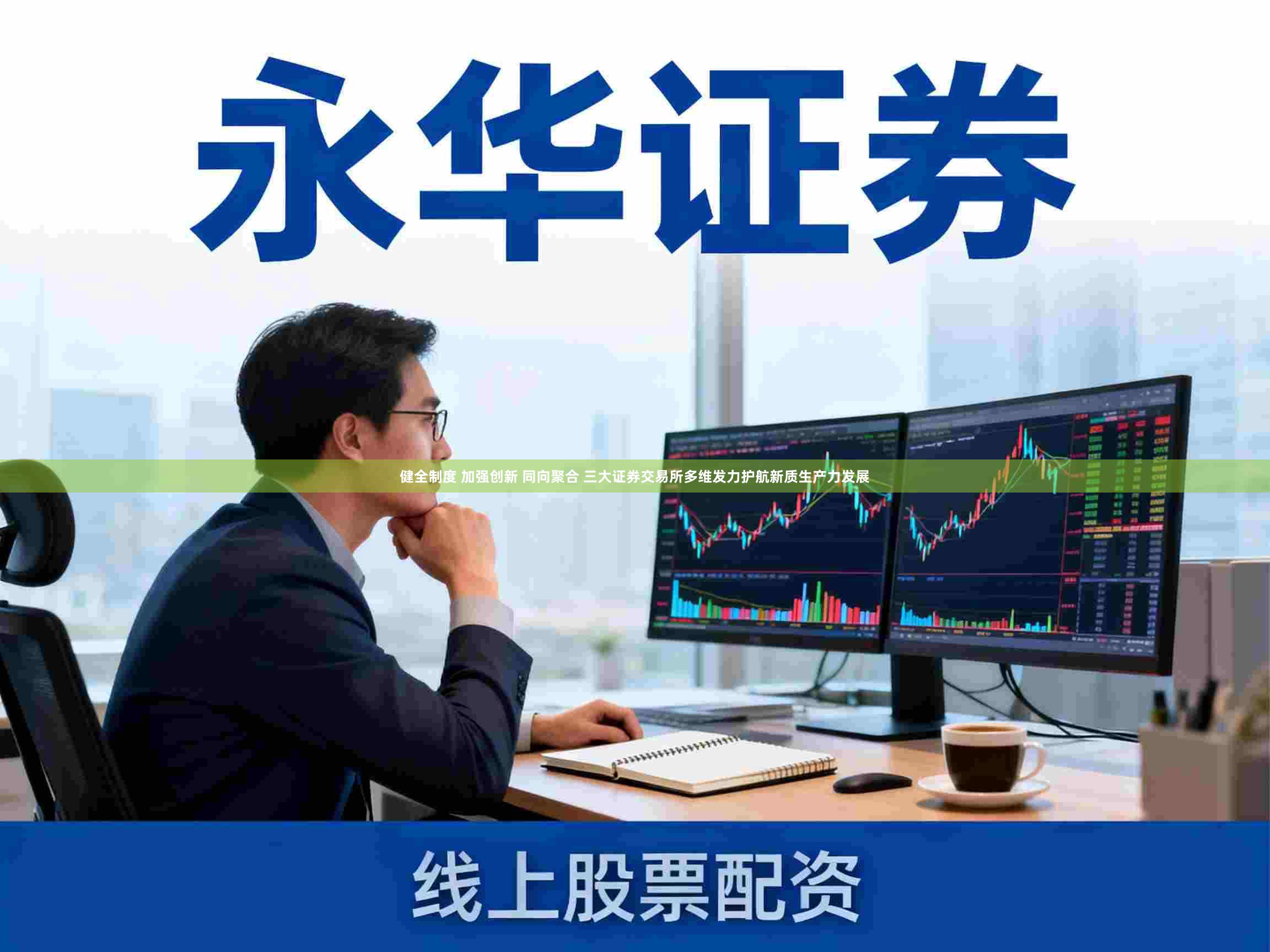 健全制度 加强创新 同向聚合 三大证券交易所多维发力护航新质生产力发展