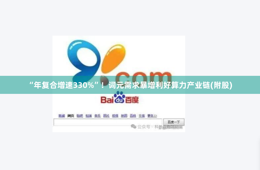 “年复合增速330%”！词元需求暴增利好算力产业链(附股)