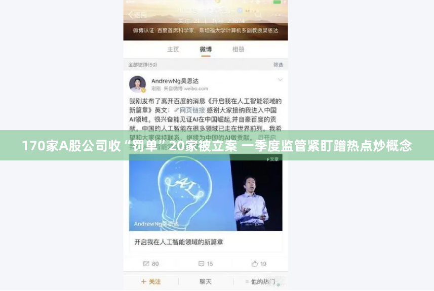 170家A股公司收“罚单”20家被立案 一季度监管紧盯蹭热点炒概念