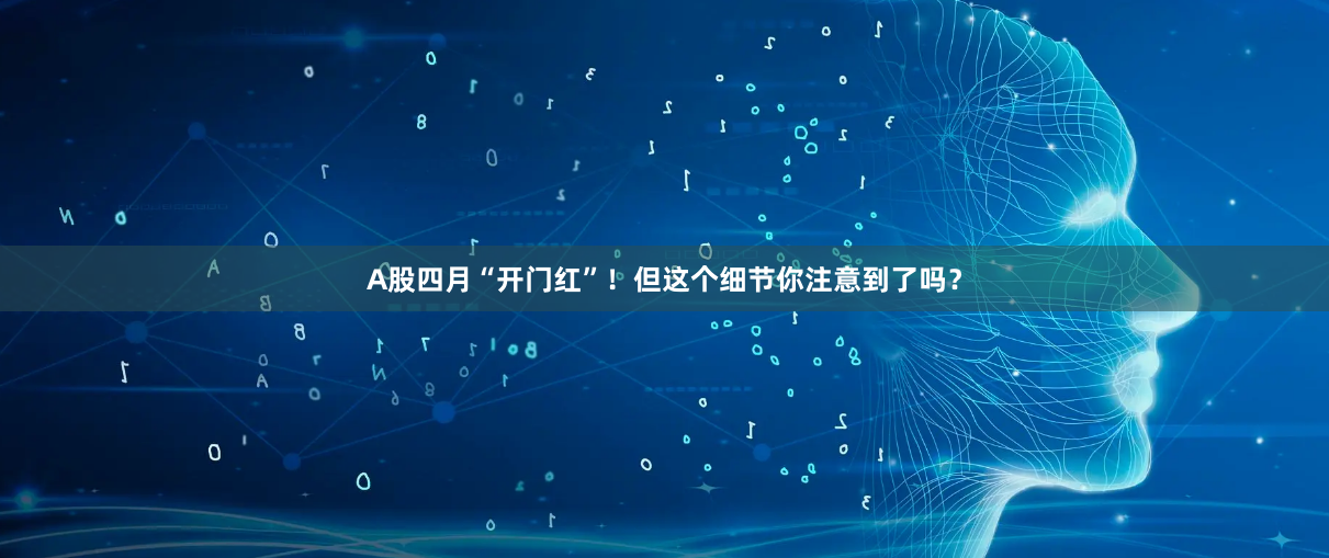 A股四月“开门红”！但这个细节你注意到了吗？