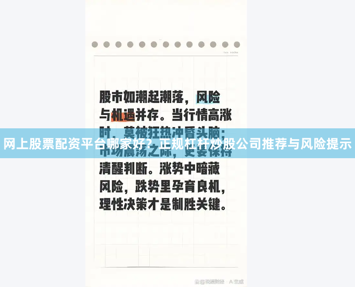 网上股票配资平台哪家好？正规杠杆炒股公司推荐与风险提示