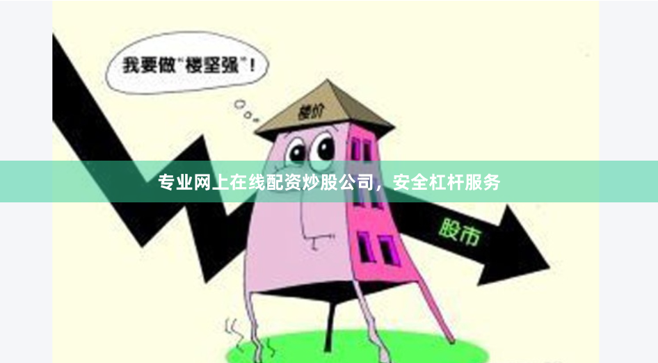 专业网上在线配资炒股公司，安全杠杆服务