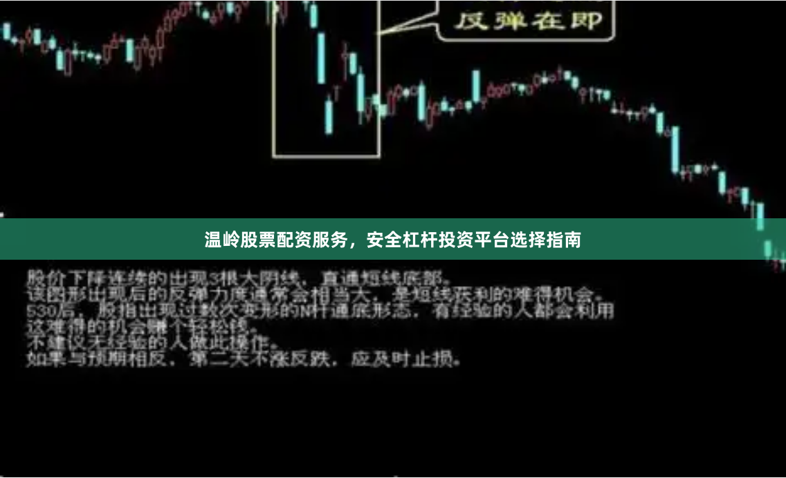 温岭股票配资服务，安全杠杆投资平台选择指南