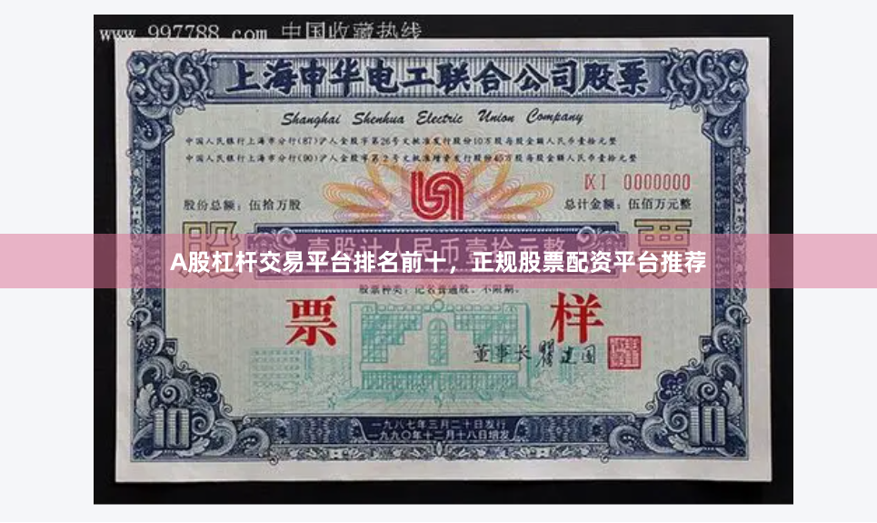 A股杠杆交易平台排名前十，正规股票配资平台推荐