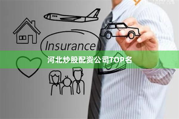 河北炒股配资公司TOP名