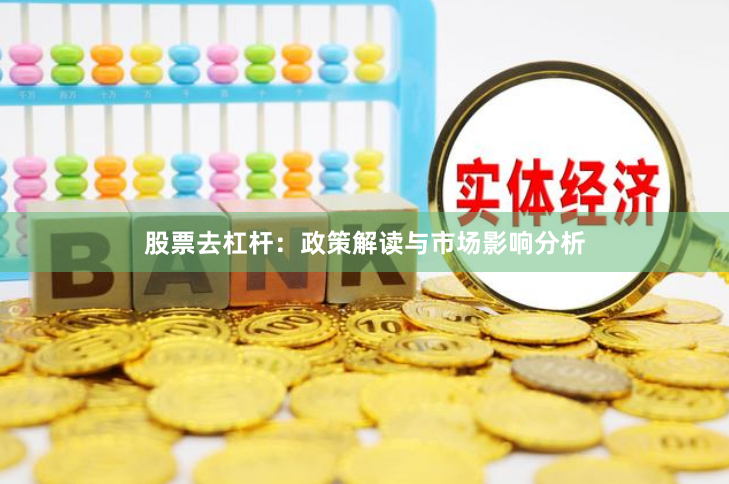 股票去杠杆:政策解读与市场影响分析