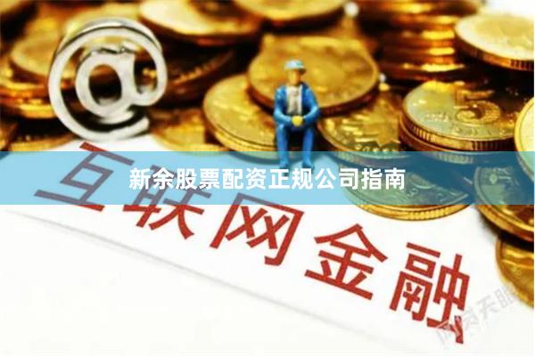 新余股票配资正规公司指南