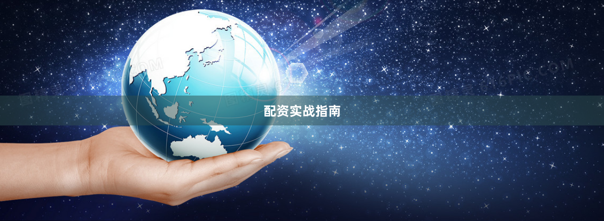 配资实战指南