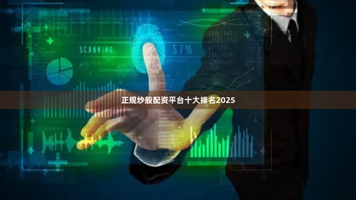 正规炒股配资平台十大排名2025