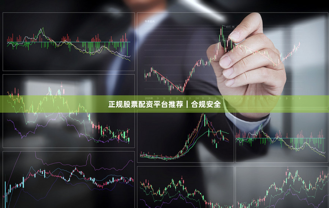 正规股票配资平台推荐｜合规安全